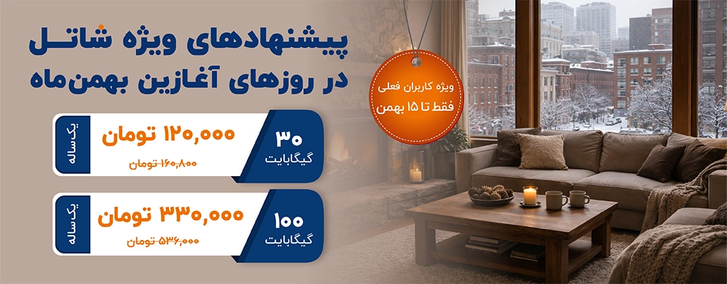 پیشنهادهای شاتل در روزهای آغازین بهمن‌ماه، ویژه کاربران فعلی | فقط تا ۱۵ بهمن‌ماه