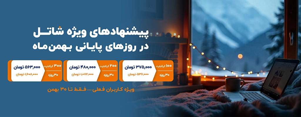 پیشنهادهای شاتل در روزهای پایانی بهمن‌ماه، ویژه کاربران فعلی | فقط تا ۳۰ بهمن‌ماه
