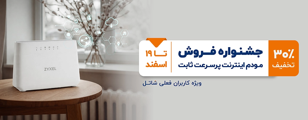 جشنواره فروش مودم اینترنت پرسرعت ثابت، ویژه کاربران فعلی شاتل