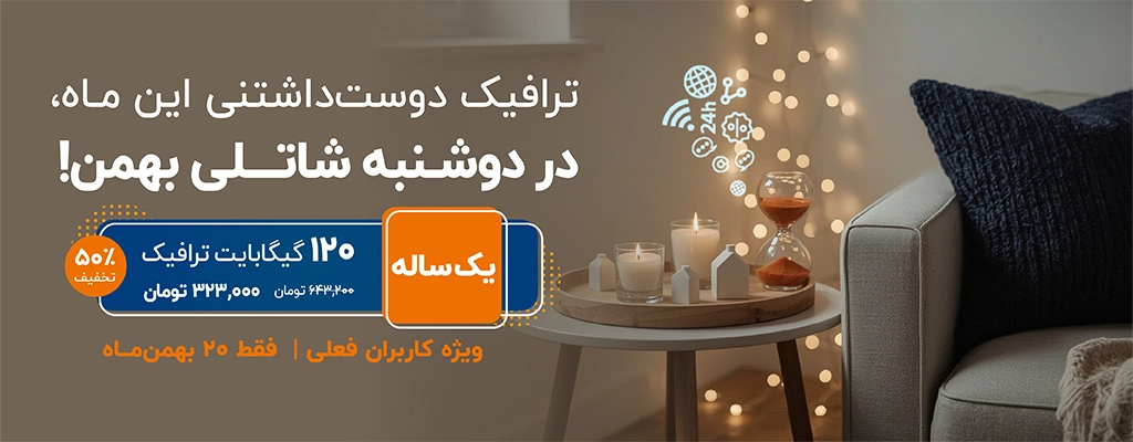 ترافیک دوست‌داشتنی این ماه، در دوشنبه شاتلی بهمن، ویژه کاربران فعلی | فقط ۲۰ بهمن‌ماه