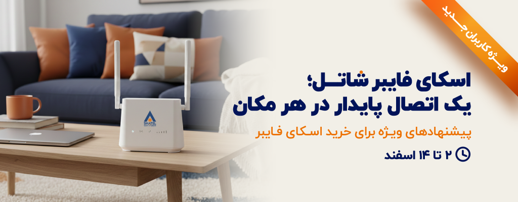 تخفیف ویژه سرویس اسکای فایبر شاتل با شرایط اقساطی