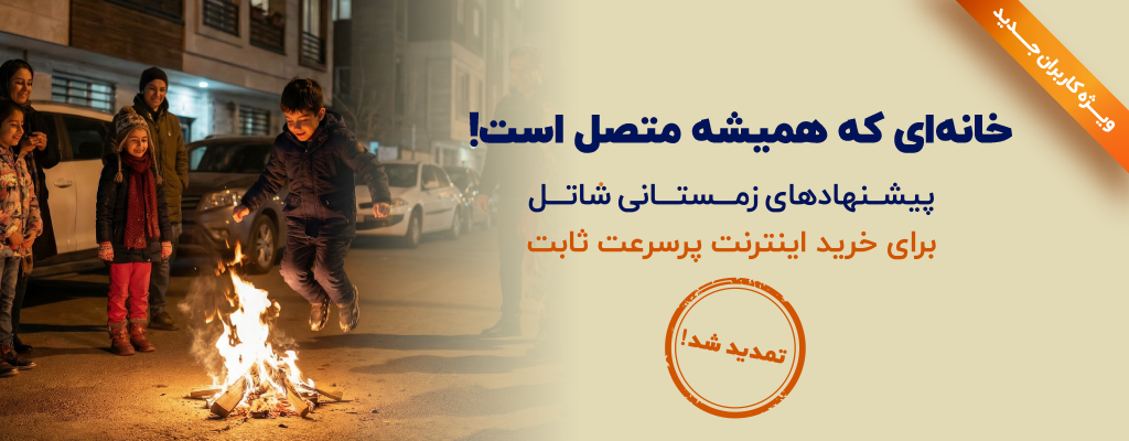 جشنواره فروش اولیه زمستان شاتل