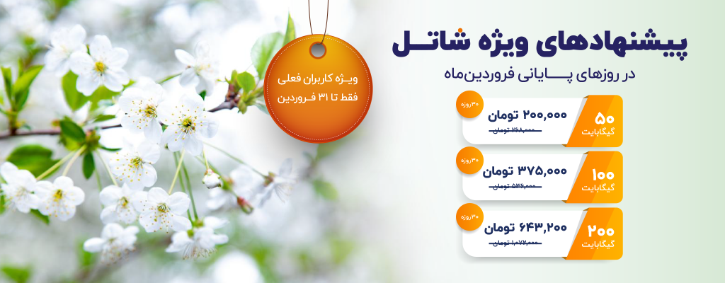 پیشنهادهای شاتل در روزهای پایانی فروردین‌ماه، ویژه کاربران فعلی | فقط تا ۳۱ فروردین
