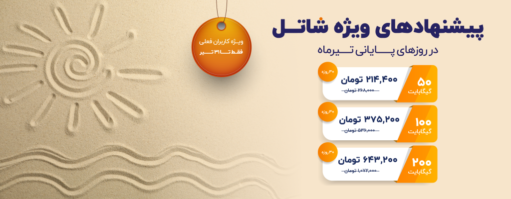 پیشنهادهای شاتل در روزهای پایانی تیرماه، ویژه کاربران فعلی | فقط تا ۳۱ تیرماه