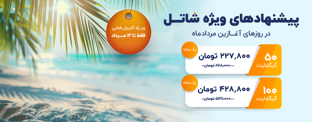 پیشنهادهای شاتل در روزهای آغازین مردادماه، ویژه کاربران فعلی | فقط تا ۱۲ مردادماه