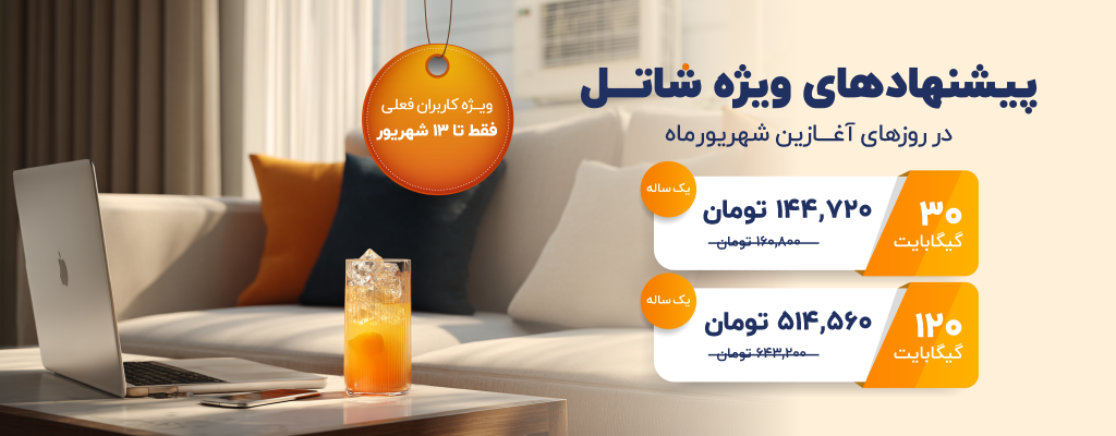 پیشنهادهای شاتل در روزهای آغازین شهریورماه، ویژه کاربران فعلی | فقط تا ۱۳ شهریورماه