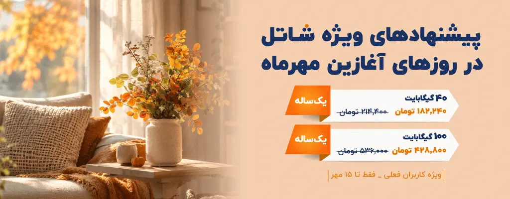 پیشنهادهای شاتل در روزهای آغازین مهرماه؛ ویژه کاربران فعلی | فقط تا ۱۵ مهرماه