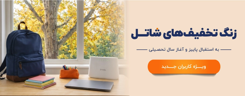 تخفیف ویژه سرویس‌های اینترنت شاتل برای کاربران جدید