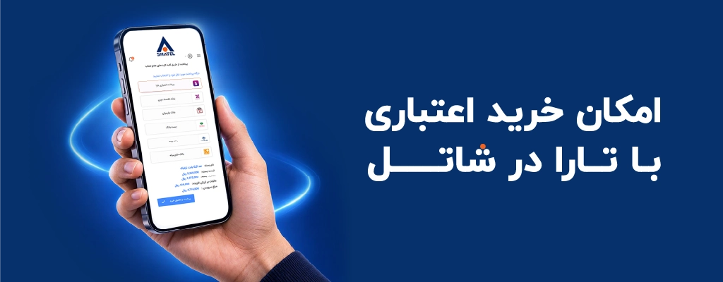 همکاری شاتل و تارا؛ امکان تازه‌ای برای پرداخت اعتباری