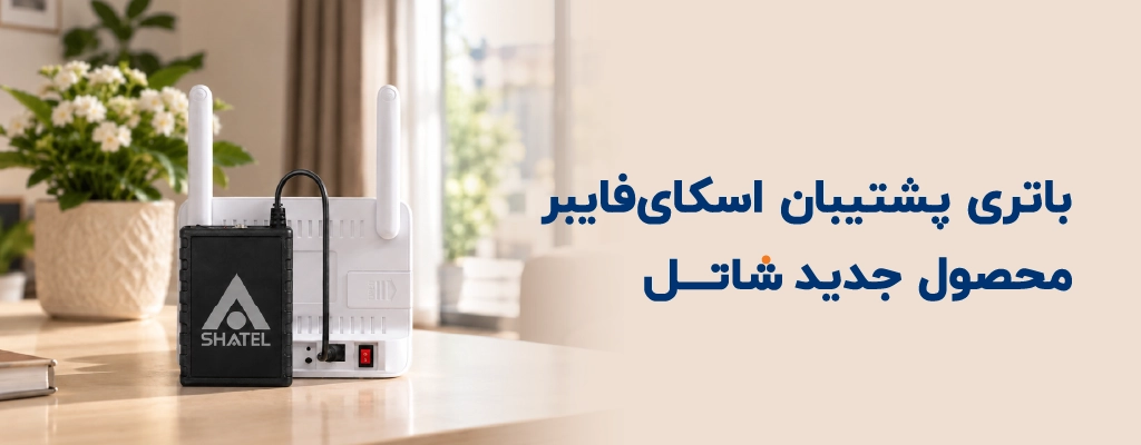 باتری پشتیبان اسکای فایبر؛ محصول جدید شاتل