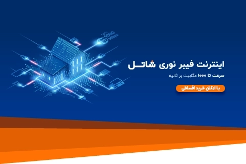 اینترنت فیبر نوری اینترنت فیبر نوری